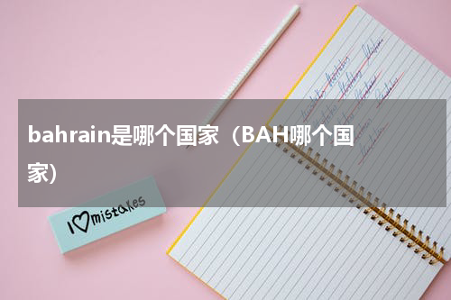 bahrain是哪个国家（BAH哪个国家）
