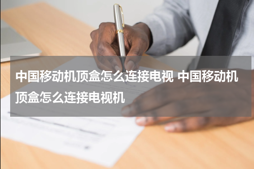 中国移动机顶盒怎么连接电视 中国移动机顶盒怎么连接电视机