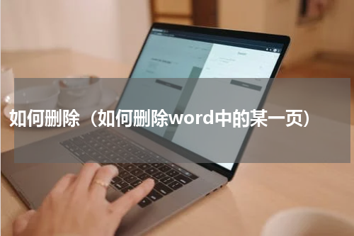 如何删除(如何删除word中的某一页)