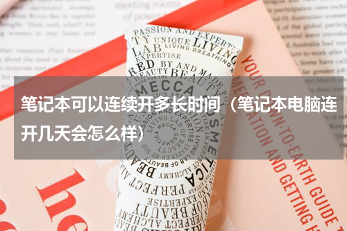笔记本可以连续开多长时间(笔记本电脑连开几天会怎么样)