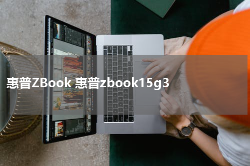 惠普ZBook 惠普zbook15g3