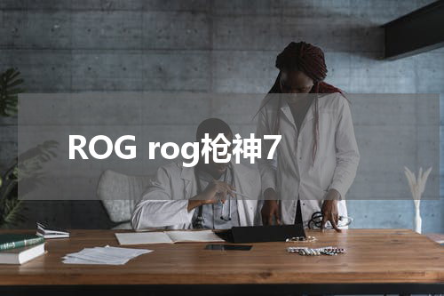 ROG rog枪神7