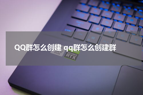 QQ群怎么创建 qq群怎么创建群