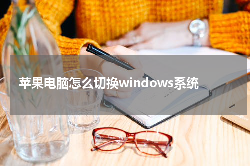 苹果电脑怎么切换windows系统