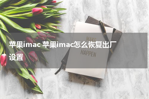 苹果imac 苹果imac怎么恢复出厂设置