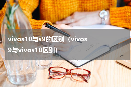 vivos10与s9的区别（vivos9与vivos10区别）