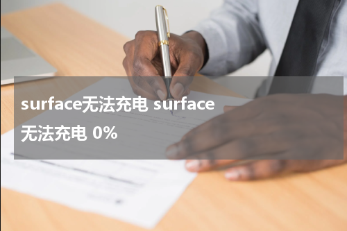 surface无法充电 surface无法充电 0%