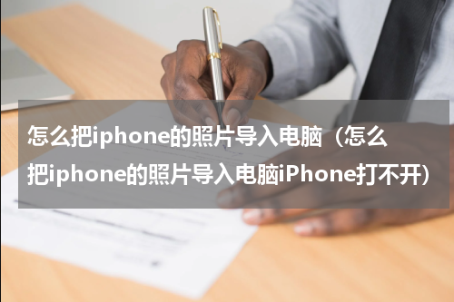 怎么把iphone的照片导入电脑(怎么把iphone的照片导入电脑iPhone打不开)