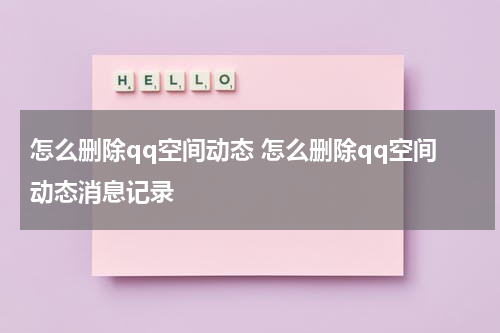 怎么删除qq空间动态 怎么删除qq空间动态消息记录