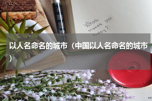 以人名命名的城市(中国以人名命名的城市)