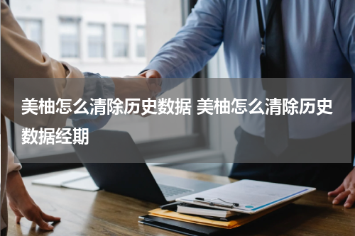 美柚怎么清除历史数据 美柚怎么清除历史数据经期
