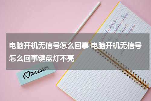 电脑开机无信号怎么回事 电脑开机无信号怎么回事键盘灯不亮