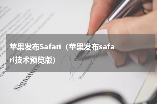 苹果发布Safari（苹果发布safari技术预览版）