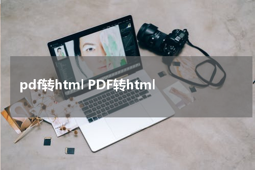 pdf转html PDF转html