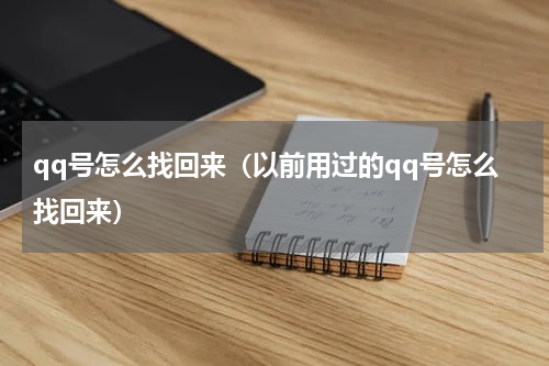 qq号怎么找回来（以前用过的qq号怎么找回来）