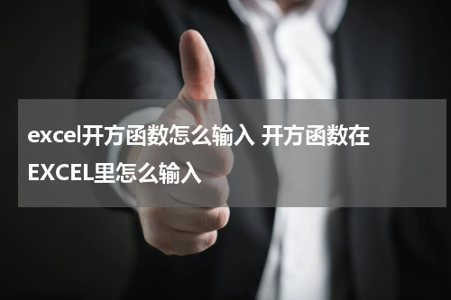 excel开方函数怎么输入 开方函数在EXCEL里怎么输入