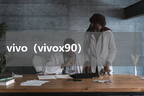vivo（vivox90）