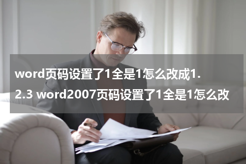 word页码设置了1全是1怎么改成1.2.3 word2007页码设置了1全是1怎么改