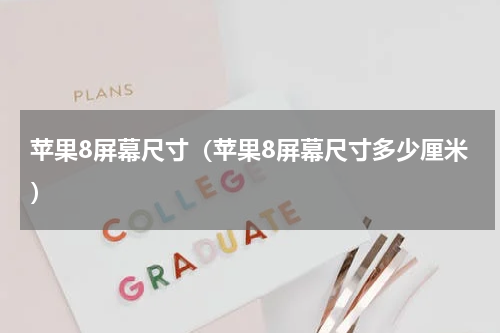 苹果8屏幕尺寸（苹果8屏幕尺寸多少厘米）