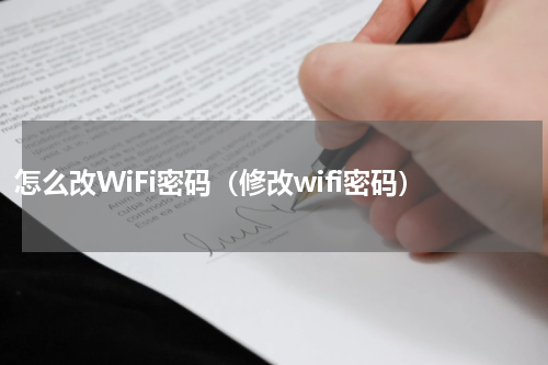 怎么改WiFi密码（修改wifi密码）