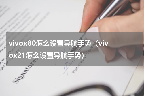vivox80怎么设置导航手势（vivox21怎么设置导航手势）