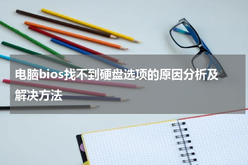 电脑bios找不到硬盘选项的原因分析及解决方法