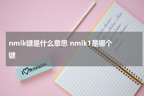nmlk键是什么意思 nmlk1是哪个键