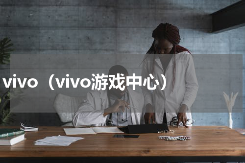 vivo（vivo游戏中心）