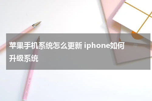苹果手机系统怎么更新 iphone如何升级系统