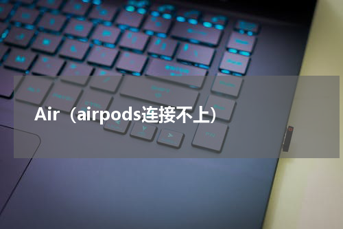 Air（airpods连接不上）