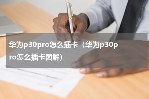华为p30pro怎么插卡（华为p30pro怎么插卡图解）