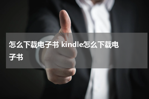 怎么下载电子书 kindle怎么下载电子书
