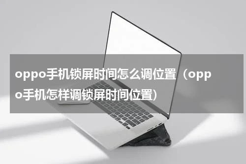 oppo手机锁屏时间怎么调位置（oppo手机怎样调锁屏时间位置）