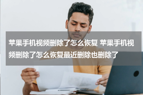 苹果手机视频删除了怎么恢复 苹果手机视频删除了怎么恢复最近删除也删除了