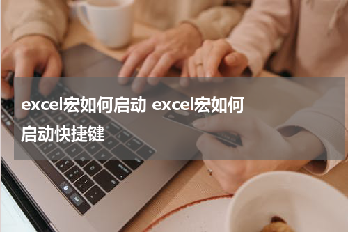 excel宏如何启动 excel宏如何启动快捷键