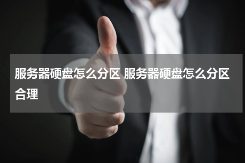 服务器硬盘怎么分区 服务器硬盘怎么分区合理