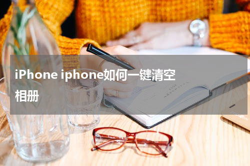 iPhone iphone如何一键清空相册