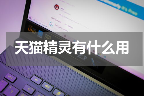 天猫精灵有什么用