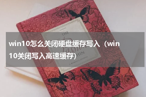 win10怎么关闭硬盘缓存写入(win10关闭写入高速缓存)