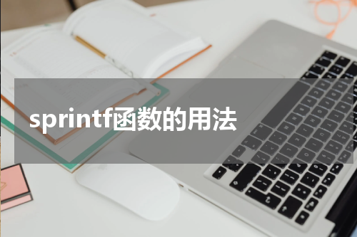 sprintf函数的用法