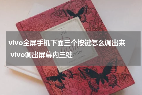 vivo全屏手机下面三个按键怎么调出来 vivo调出屏幕内三键