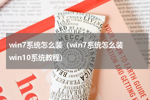 win7系统怎么装（win7系统怎么装win10系统教程）