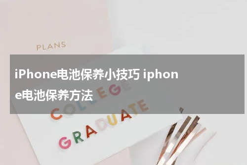 iPhone电池保养小技巧 iphone电池保养方法