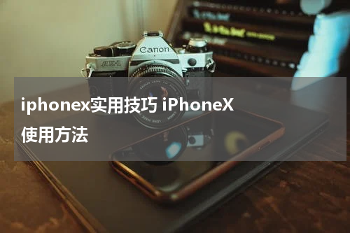 iphonex实用技巧 iPhoneX使用方法