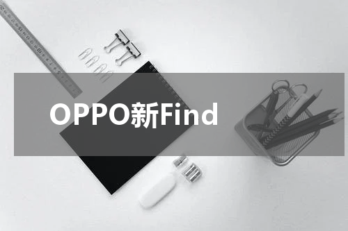OPPO新Find