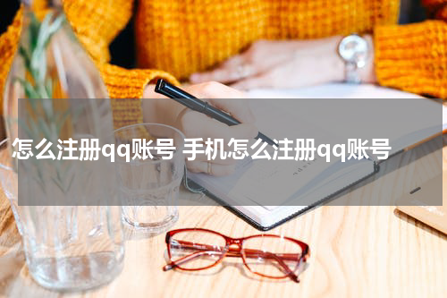 怎么注册qq账号 手机怎么注册qq账号