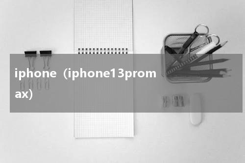 iphone（iphone13promax）