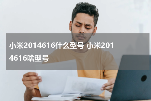 小米2014616什么型号 小米2014616啥型号