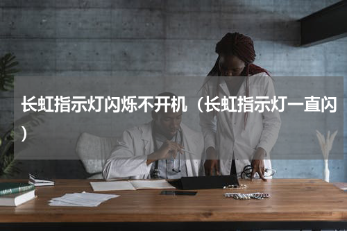 长虹指示灯闪烁不开机(长虹指示灯一直闪)