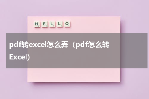 pdf转excel怎么弄（pdf怎么转Excel）